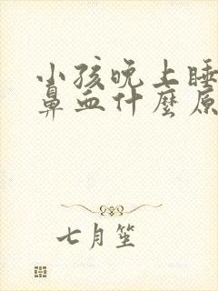 小孩晚上睡觉流鼻血什么原因