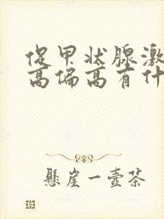 促甲状腺激素升高偏高有什么害处