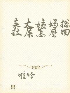 来大姨妈总是想拉屎怎么回事