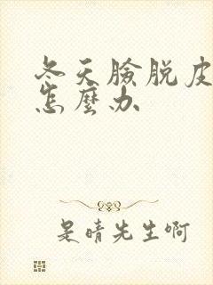 冬天脸脱皮干燥怎么办