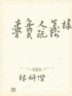 老年人怎样治疗骨质疏松