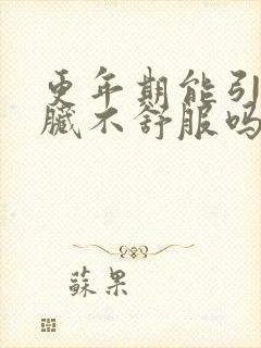 更年期能引起心脏不舒服吗