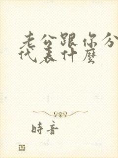 老公跟你分床睡代表什么