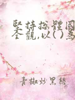 坚持总体国家安全观,以( )为根本.