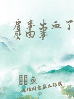 房事出血了 怎么回事