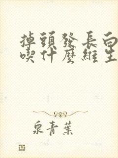 掉头发长白头发吃什么维生素最好