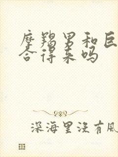 摩羯男和巨蟹女合得来吗