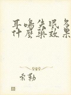 耳鸣失眠多梦吃什么药效果最好