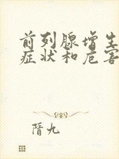 前列腺增生有啥症状和危害