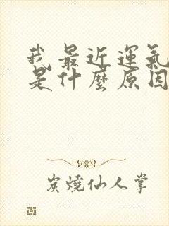 我最近运气不好是什么原因