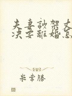 夫妻吵架丈夫坚决要离婚怎么样追回