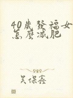 40岁发福女人怎么减肥