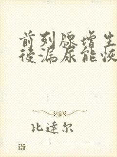 前列腺增生手术后漏尿能恢复吗?