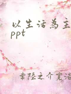 以生活为主题的ppt