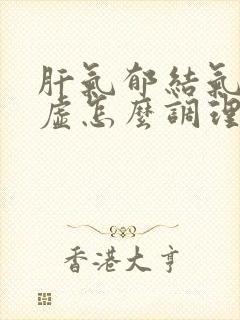 肝气郁结气血两虚怎么调理