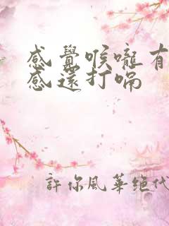 感觉喉咙有异物感还打嗝