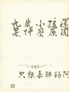 九岁小孩还尿床是什么原因