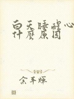 白天睡醒心慌是什么原因