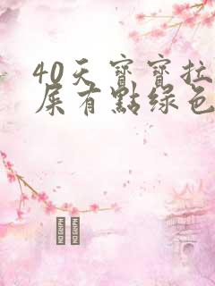 40天宝宝拉的屎有点绿色是怎么回事