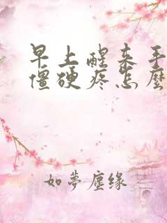 早上醒来手关节僵硬疼怎么回事