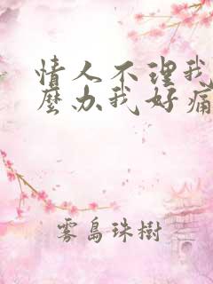 情人不理我了怎么办我好痛苦