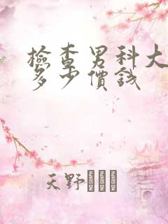 检查男科大概要多少价钱