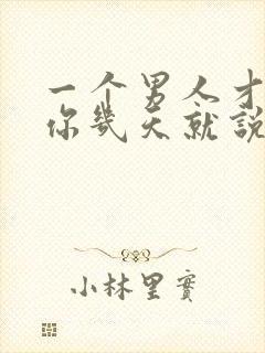 一个男人才认识你几天就说喜欢你