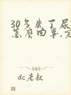 30多岁了尿床怎么回事,完全不知道