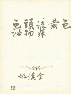 龟头流黄色的分泌物痒