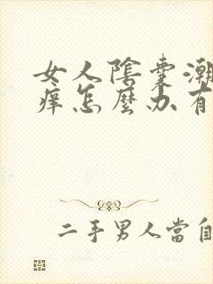 女人阴囊潮湿瘙痒怎么办有办法解除吗