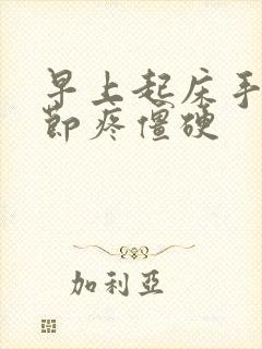 早上起床手指关节疼僵硬