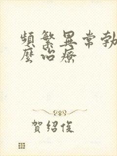 频繁异常勃起怎么治疗