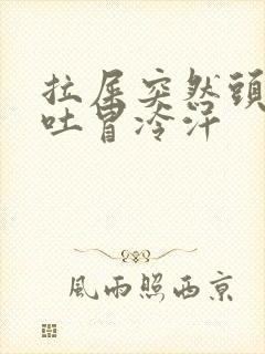 拉屎突然头晕想吐冒冷汗