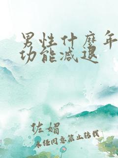 男性什么年龄性功能减退