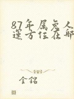 87年属兔人财运方位在哪