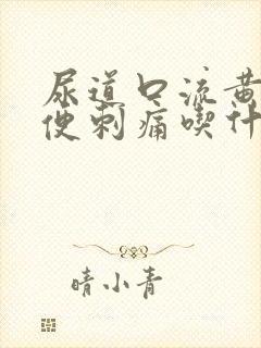 尿道口流黄脓小便刺痛吃什么