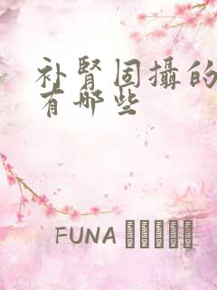 补肾固摄的中药有哪些