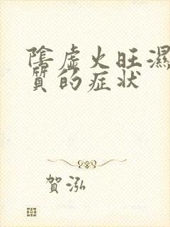 阴虚火旺湿热体质的症状