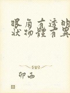 眼角有透明果冻状物体有异物感