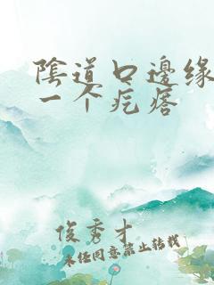 阴道口边缘长了一个疙瘩