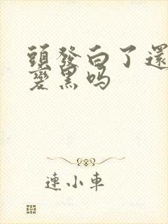 头发白了还可能变黑吗