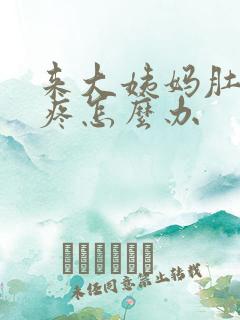 来大姨妈肚子太疼怎么办