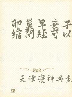 卵巢早衰子宫萎缩闭经可以调理好吗