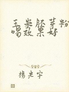 玉米胚芽粉怎样喝效果好