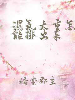 湿气太重怎么才能排出来