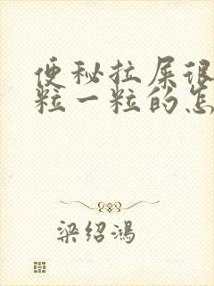 便秘拉屎很硬一粒一粒的怎么办