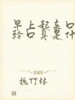 早上起来口苦口干口臭是什么原因引起的