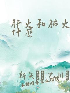 肝火和肺火旺吃什么