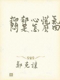 抑郁心慌气短胸闷是怎么回事