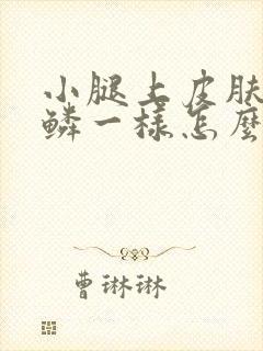 小腿上皮肤像鱼鳞一样怎么治